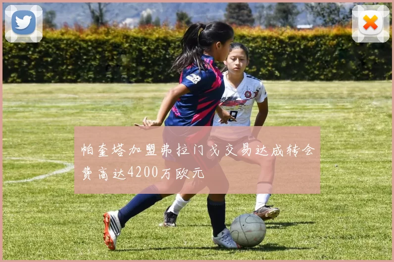 帕奎塔加盟弗拉门戈交易达成转会费高达4200万欧元
