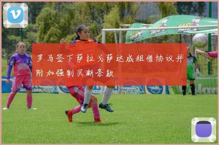 罗马签下萨拉戈萨达成租借协议并附加强制买断条款