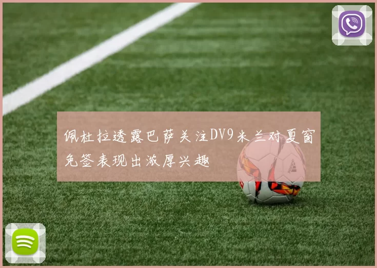 佩杜拉透露巴萨关注DV9米兰对夏窗免签表现出浓厚兴趣
