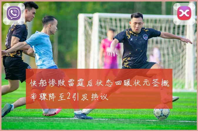 快船惨败雷霆后状态回暖状元签概率骤降至2引发热议