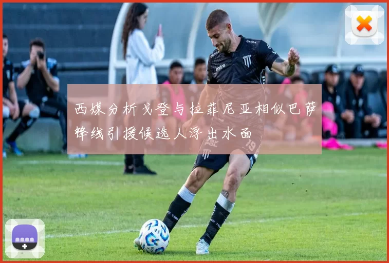 西媒分析戈登与拉菲尼亚相似巴萨锋线引援候选人浮出水面